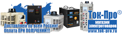 Стабилизаторы напряжения на 350-500 вт / 0,5 ква (маломощные) - Магазин стабилизаторов напряжения Ток-Про в Люберцах