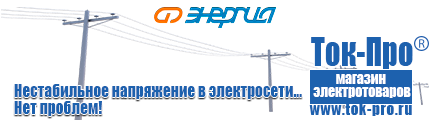 Современные генераторы электрической энергии - Магазин стабилизаторов напряжения Ток-Про в Люберцах