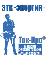 Магазин стабилизаторов напряжения Ток-Про Трансформатор латр-1 в Люберцах