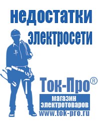 Магазин стабилизаторов напряжения Ток-Про Мотопомпа официальный сайт производитель в Люберцах